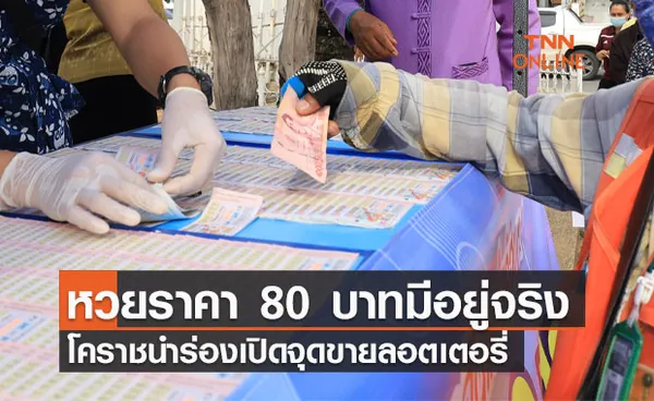 หวย 80 บาทมีอยู่จริง! ผู้ว่าฯโคราชนำร่องเปิดจุดขายลอตเตอรี่ราคามาตรฐาน