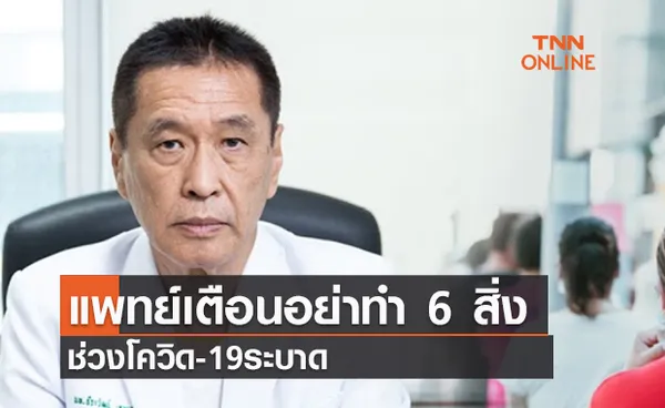 (คลิป) หมอธีระวัฒน์ เตือนอย่าทำ 6 สิ่งช่วงโควิดระบาด