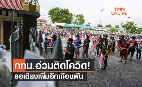 กทม.อ่วมติดโควิดรอเตียงเพิ่มอีกเกือบพัน อาการหนักรอเตียงนานเกิน 1 วันมี 40 ราย