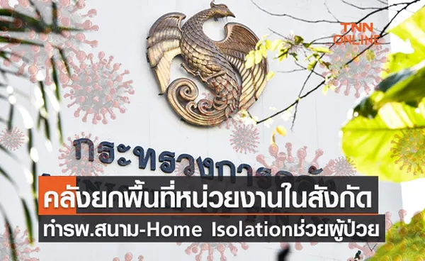 คลังมอบพื้นที่ปรับทำเป็น Home Isolation- โรงพยาบาลสนาม-ฉีดวัคซีน ชั่วคราว