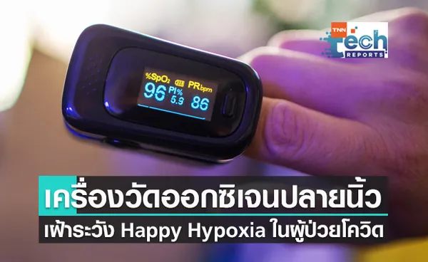 คำแนะนำการใช้ Pulse Oximeter วัดออกซิเจนในเลือด หาภาวะ Happy Hypoxia ในผู้ป่วย COVID-19