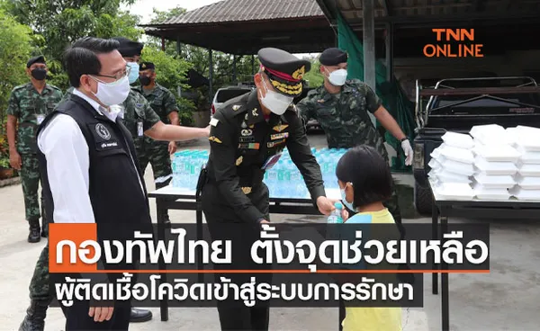 กองทัพไทย! ตั้งจุดช่วยเหลือผู้ติดเชื้อโควิดเข้าสู่ระบบการรักษา