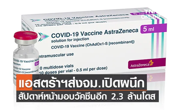 แอสตร้าเซนเนก้า ส่งจม.เปิดผนึกถึงคนไทยส่งมอบอีก 2.3 ล้านโดสสัปดาห์หน้า