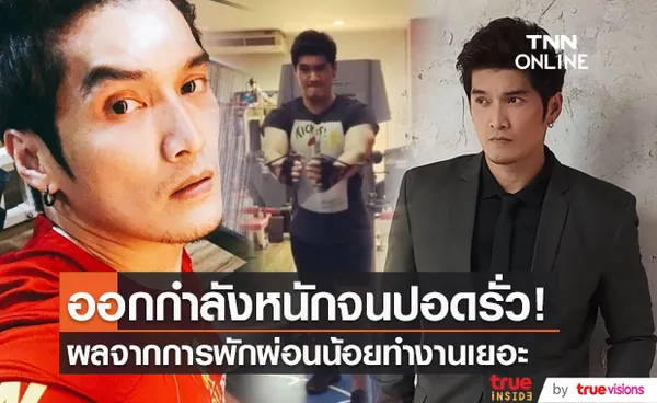  “อู๋ นวพล” แชร์ประสบการณ์ออกกำลังหนักจนปอดรั่ว (มีคลิป) 