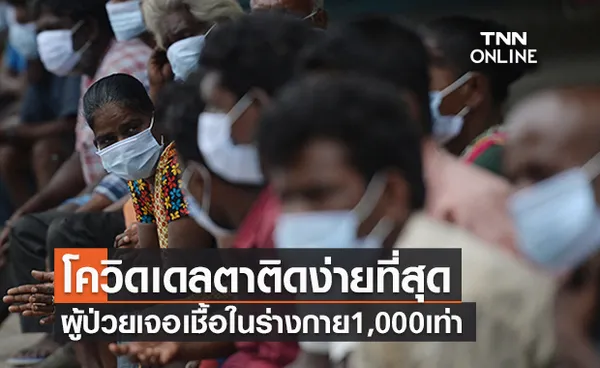 สหรัฐฯเผย“โควิดเดลตา” ติดต่อง่ายที่สุดที่เคยเจอ ผู้ป่วยมีเชื้อสูง 1,000 เท่า 