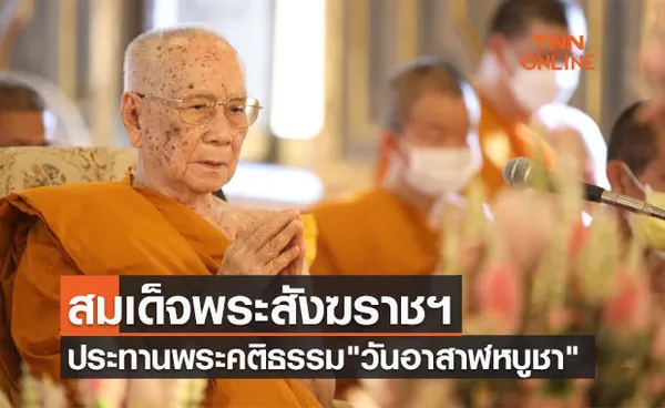 สมเด็จพระสังฆราชฯ ประทานพระคติธรรมเนื่องใน วันอาสาฬหบูชา