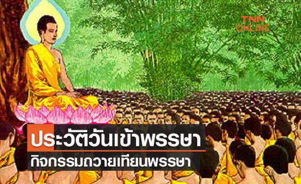 วันเข้าพรรษา 2564 ประวัติความเป็นมา และความสำคัญทางศาสนา