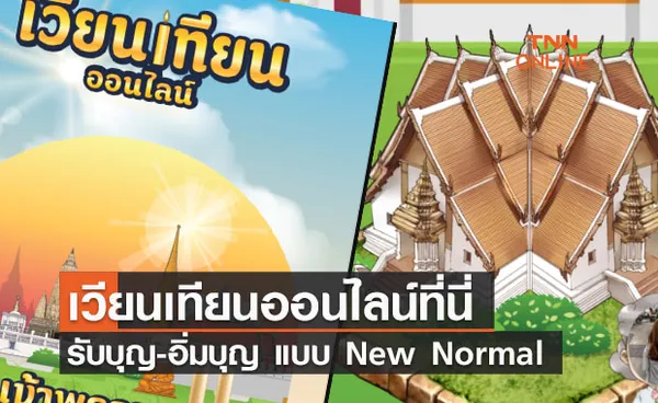 เวียนเทียนออนไลน์ วันอาสาฬหบูชา 2564 ที่นี่  ทำบุญแบบ New Normal  