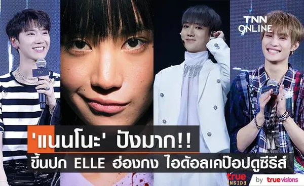 ‘แนนโนะ’ ปังมาก!! ‘คิทตี้ ชิชา’ ขึ้นปก ELLE ฮ่องกง ไอด้อลเคป๊อปตามดูซีรีส์