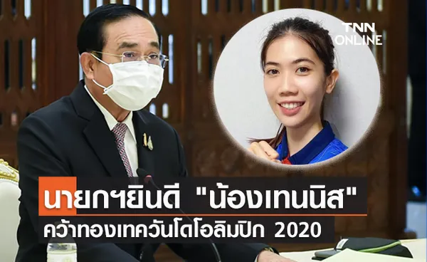 กระหึ่ม! นายกฯยินดี น้องเทนนิส คว้าเหรียญทองประวัติศาสตร์