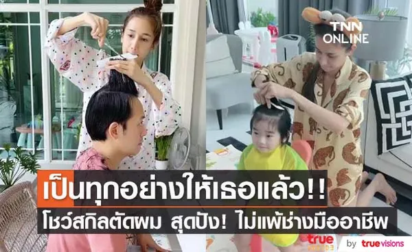 ยอดคุณแม่!! เนย โชติกา โชว์สกิลตัดผมให้สามีและลูกชาย ในยุคโควิด-19