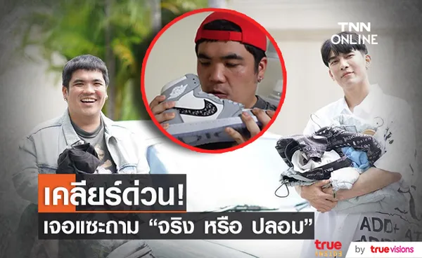 แจ๊ค แฟนฉัน แจง ดมรองเท้า มิว ศุภศิษฏ์ เจอแซะถาม ของจริง หรือ ของปลอม??