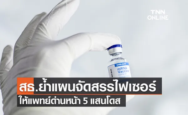 สธ.ย้ำฉีดไฟเซอร์ให้บุคลากรแพทย์ด่านหน้า ไม่น้อยกว่า 5 แสนโดส