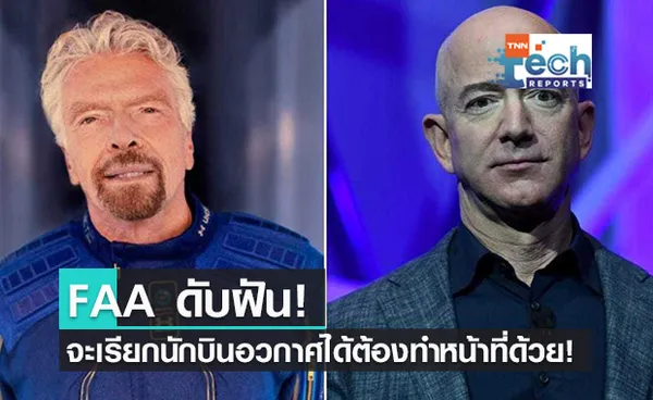 Jeff Bezos และ Sir Richard Branson ชวดตำแหน่งนักบินอวกาศ!