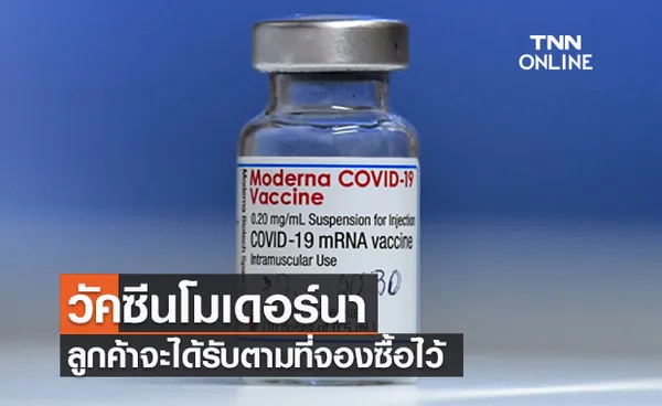 โรงพยาบาลวิภาวดี ประกาศยืนยันได้วัคซีน'โมเดอร์นา'ให้ลูกค้าที่จองทุกคน