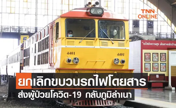 รฟท.ยกเลิกขบวนรถไฟโดยสารด่วนพิเศษ ส่งผู้ป่วยโควิดกลับภูมิลำเนา