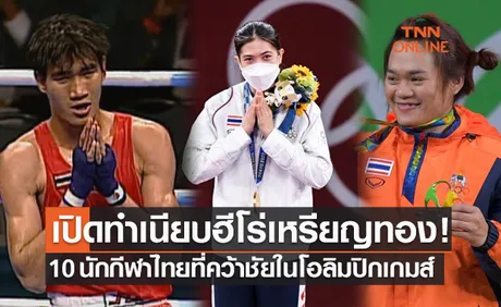 เทนนิสคนล่าสุด! ทำเนียบ 10 ฮีโร่นักกีฬาไทยคว้าทองโอลิมปิกเกมส์