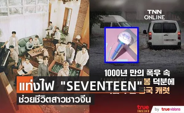 แสงที่สว่างจ้าจากแท่งไฟวง SEVENTEEN ทำให้สาวจีนรอดตายจากอุทกภัย