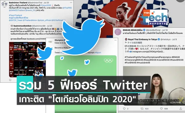 รวม 5 ฟีเจอร์ Twitter เกาะติด โตเกียวโอลิมปิก 2020 แบบเรียลไทม์