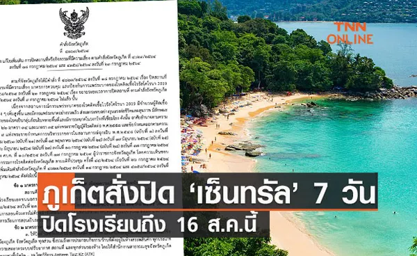 ผู้ว่าฯ ภูเก็ต สั่งปิดห้างเซ็นทรัล 7 วัน ปิดโรงเรียนถึง 16 ส.ค.นี้ 