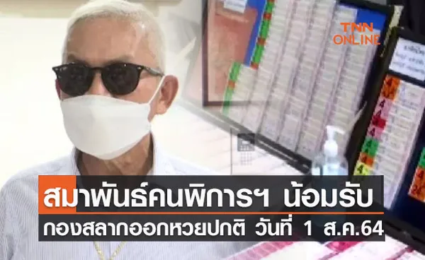 สมาพันธ์คนพิการฯ น้อมรับกองสลากออกหวยปกติ วันที่ 1 ส.ค.64-แต่หวั่นคลัสเตอร์ใหม่