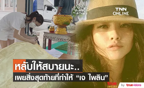 อาลัยรัก.. เจ ไพลิน น้องสาวเผยข้อความสุดเศร้า สิ่งสุดท้ายที่จ๋าจะทำให้เจ