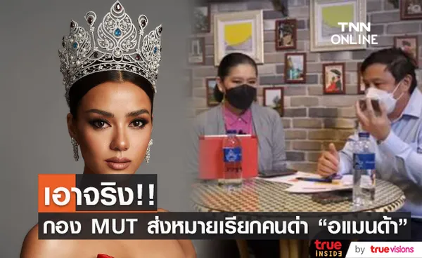 กองประกวด MUT เอาจริง!! เกรียนคีย์บอร์ดด่า อแมนด้า เตรียมรับหมายเรียก