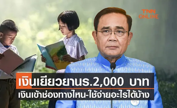 เช็กที่นี่! เงินเยียวยานักเรียน 2,000 บาท ใช้จ่ายอะไรได้บ้าง และรับเงินช่องทางไหน 