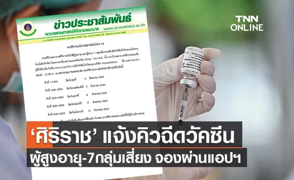 เช็กเลย รพ.ศิริราช แจ้งคิวฉีดวัคซีนโควิด ผู้สูงอายุ - 7กลุ่มโรคเสี่ยง จองผ่านแอปฯ