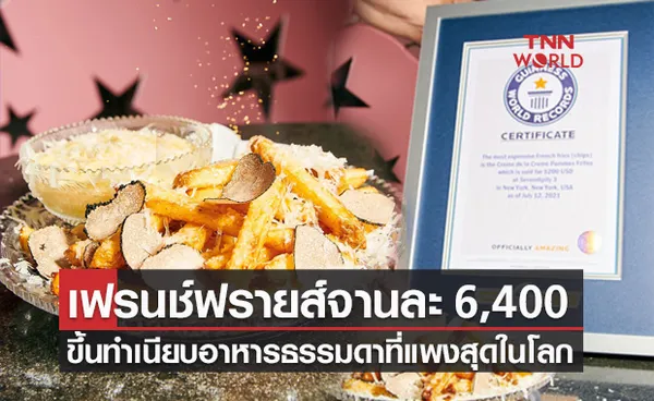 ร้านอาหารในนิวยอร์กเปิดตัวเมนู เฟรนช์ฟรายส์ แพงสุดในโลก!