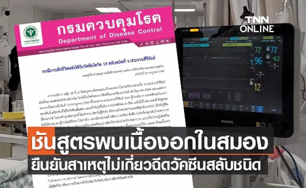 กรมควบคุมโรค ยืนยัน ครูสอนพิเศษ ประจวบฯเสียชีวิต ไม่เกี่ยวฉีดวัคซีนสูตรผสม