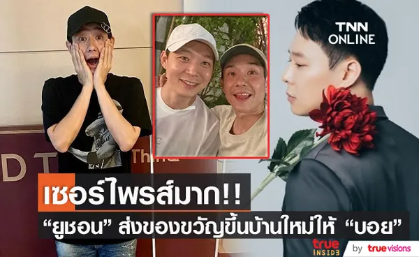 กรี๊ดลั่น!! พัค ยูชอน ส่งของขวัญขึ้นบ้านใหม่ เซอร์ไพรส์ บอย พีซเมกเกอร์ 