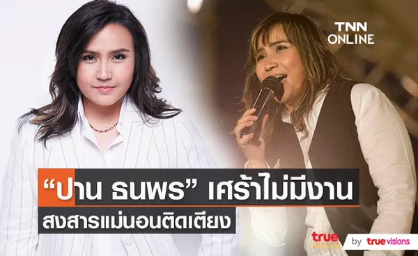 ปาน ธนพร ตัดพ้อ ชีวิตไม่มีงาน พร้อมเผยอาการแม่นอนติดเตียง 17 ปี    (มีคลิป)