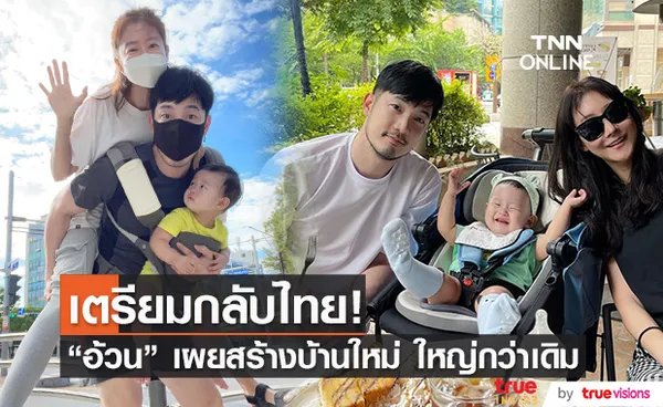 อ้วน รังสิต เผยสร้างบ้านใหม่ เตรียมกลับไทย กันยานี้ 