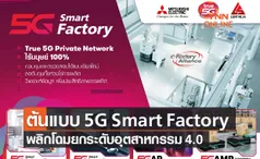 พร้อมแล้ว! ต้นแบบ 5G Smart Factory อัตโนมัติเต็มรูปแบบ