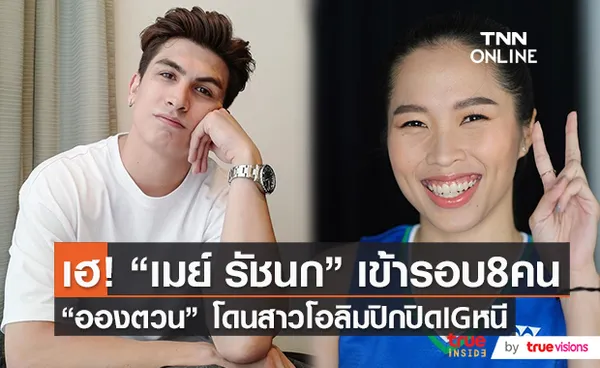 “น้องเมย์ รัชนก” เข้ารอบ 8 คน แบดมินตันโอลิมปิก   (มีคลิป)