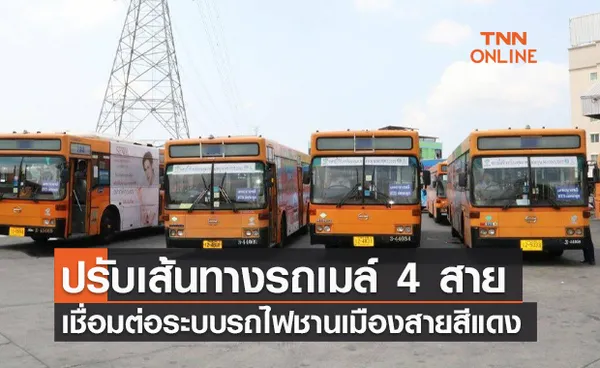 ขสมก.ปรับเส้นทางรถเมล์ 4 สาย วิ่งเชื่อมต่อระบบรถไฟชานเมืองสายสีแดง