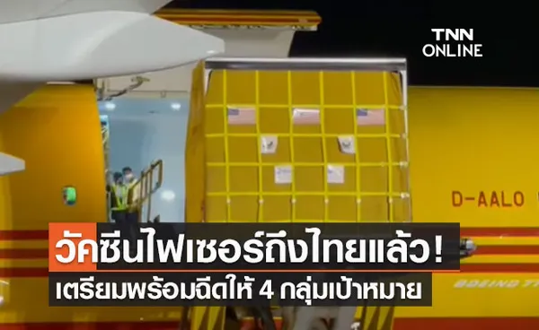 วัคซีนไฟเซอร์ 1.5 ล้านโดส ถึงไทยแล้ว เตรียมฉีดให้ 4 กลุ่มเป้าหมาย