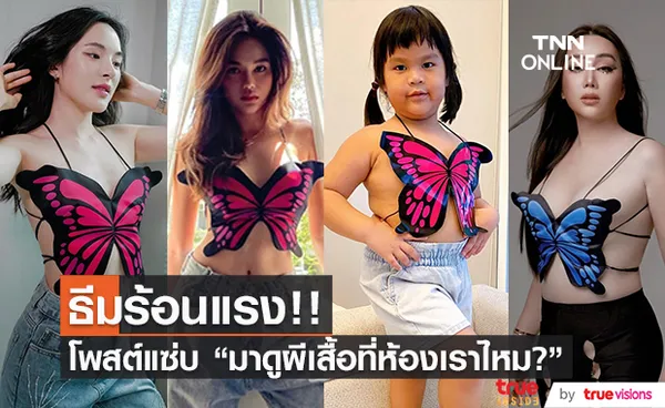 คนบันเทิง อวดลุคเซ็กซี่ โพสต์ประโยคเด็ด!! มาดูผีเสื้อที่ห้องเราไหม?