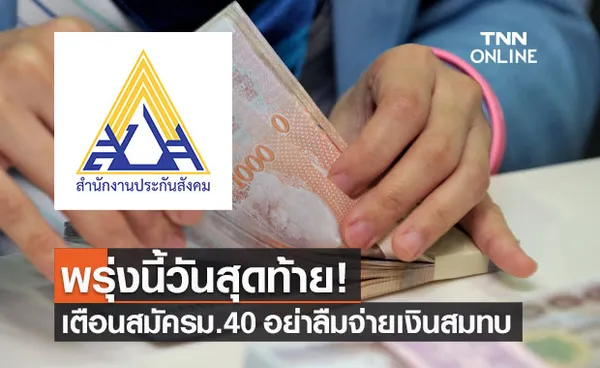 ประกันสังคม เตือนผู้สมัครมาตรา 40 รีบจ่ายเงินสมทบงวดแรก ภายในวันพรุ่งนี้!