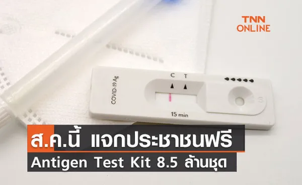 รัฐแจกฟรี! Antigen Test Kit 8.5 ล้านชุด เริ่ม สิงหาคมนี้ 