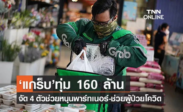 แกร็บทุ่ม 160 ล้านออก 4 ตัวช่วยหนุนร้านอาหาร คนขับ ผู้ป่วยและโรงพยาบาล