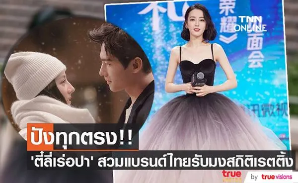 ปังทุกตรง!! ‘ตี๋ลี่เร่อปา’ สวมแบรนด์ไทยรับข่าวดีซีรีส์ทุบเรตติ้ง