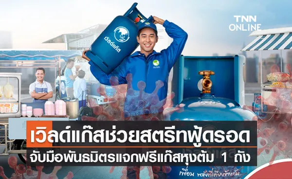 เอกชนแจกแก๊สหุงต้มฟรี ช่วยผู้ประกอบการสตรีทฟู้ด-แผงลอยฝ่าโควิด-19