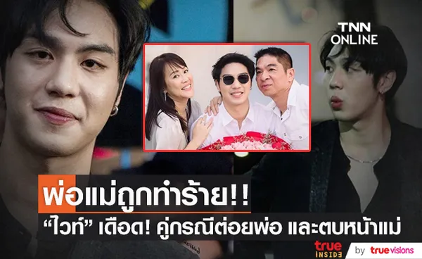 ไวท์ ณวัชร์ ช็อก!! พ่อโดนต่อย แม่โดนตบหน้า ซ้ำโยนของทิ้ง ถอยรถชนและหลบหนี