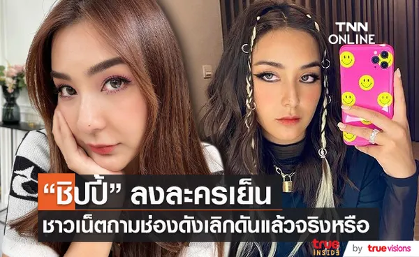 “ชิปปี้ ศิรินทร์” ถูกลงละครเย็น ชาวเน็ตถามช่องดังเลิกดันแล้วจริงหรือ  (มีคลิป) 