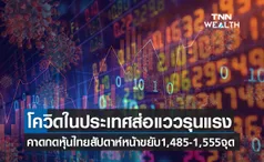 ความเสี่ยงจากสถานการณ์โควิด-19ในประเทศยังรุนแรง กดดันหุ้นไทยทั้งสัปดาห์ 