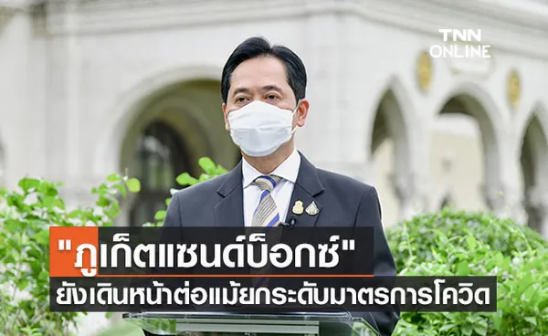 รัฐบาล ยืนยัน ภูเก็ตแซนด์บ็อกซ์ เดินหน้าต่อ แม้ยกระดับมาตรการโควิด