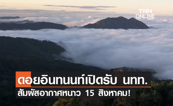 15 สิงหาคม! ดอยอินทนนท์เปิดรับนักท่องเที่ยวสัมผัสไอหนาว