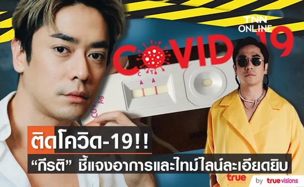 กี กีรติ ติดเชื้อโควิด-19!! เผยอาการและไทม์ไลน์ชัดเจน